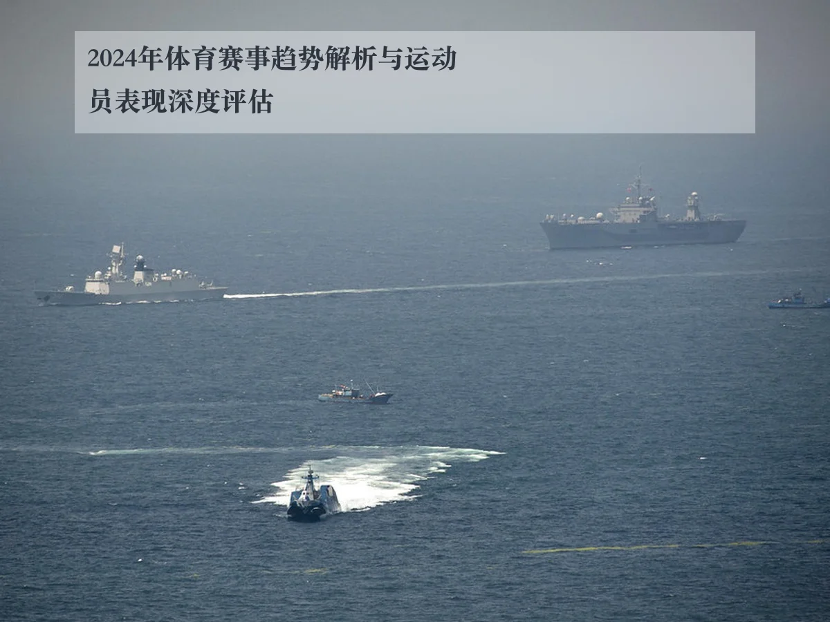 2024年体育赛事趋势解析与运动员表现深度评估