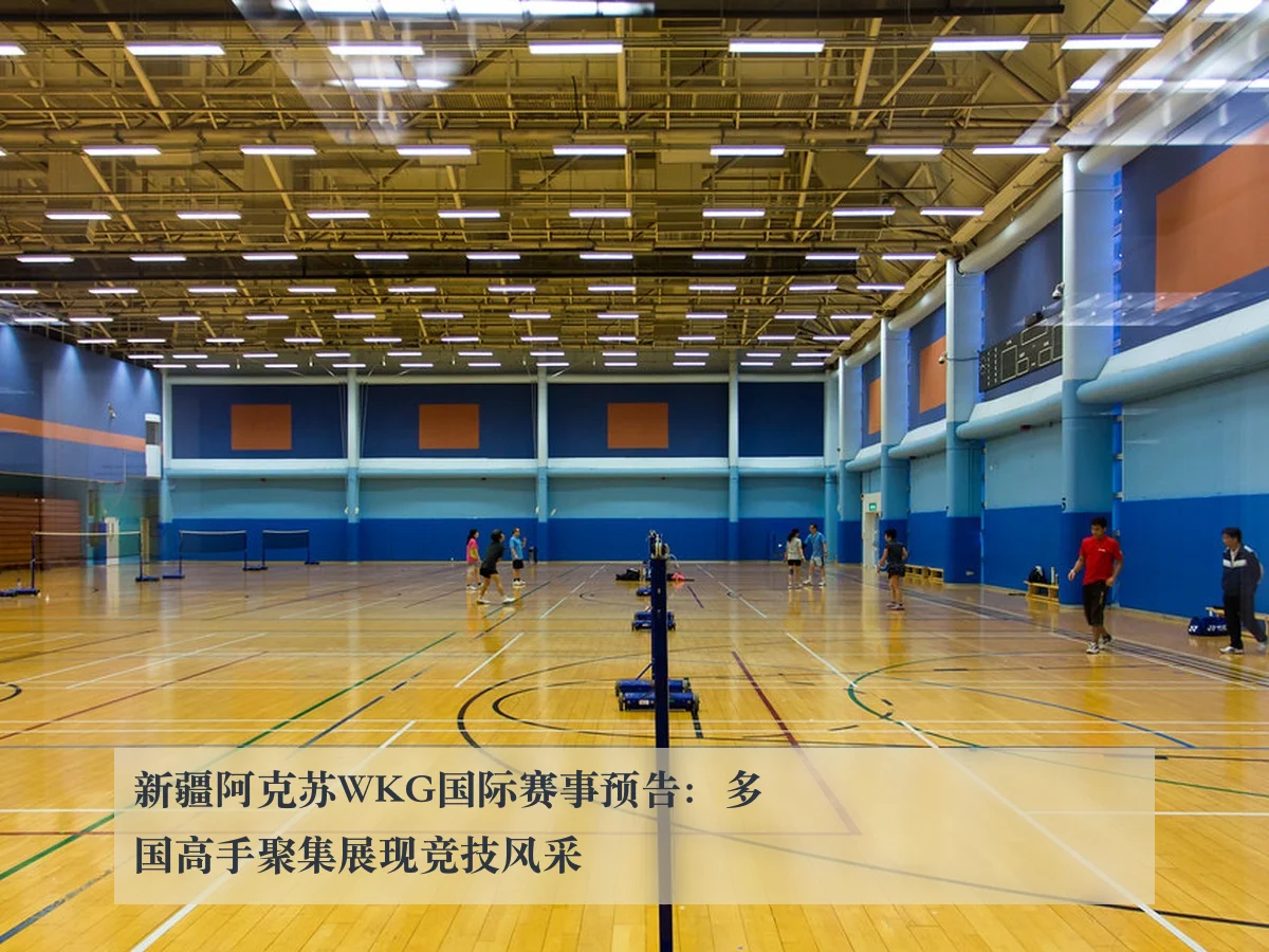 新疆阿克苏WKG国际赛事预告：多国高手聚集展现竞技风采