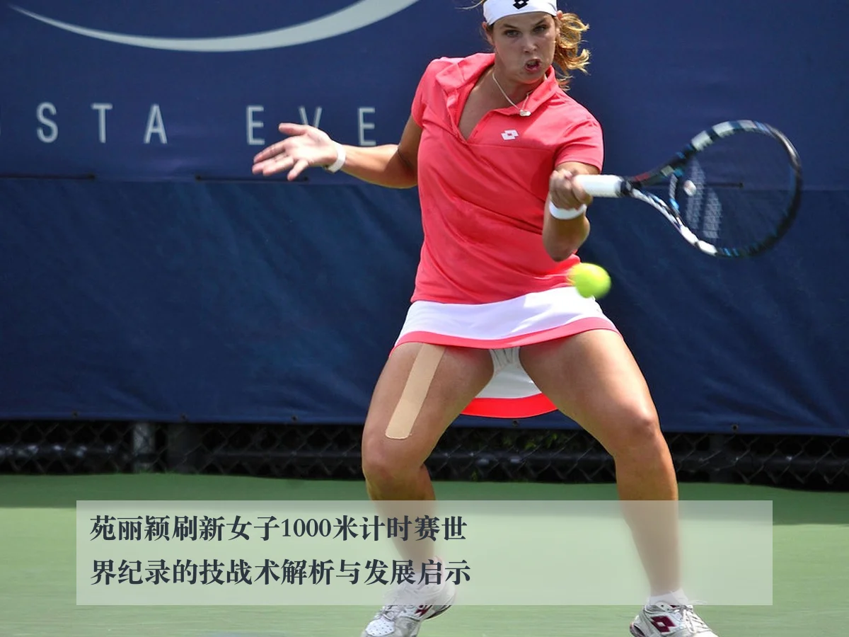 苑丽颖刷新女子1000米计时赛世界纪录的技战术解析与发展启示