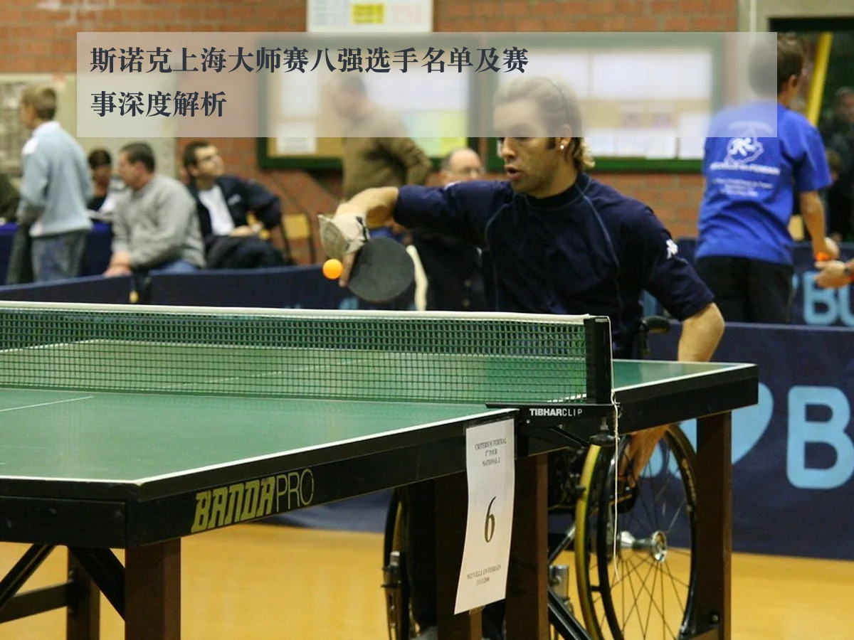 斯诺克上海大师赛八强选手名单及赛事深度解析