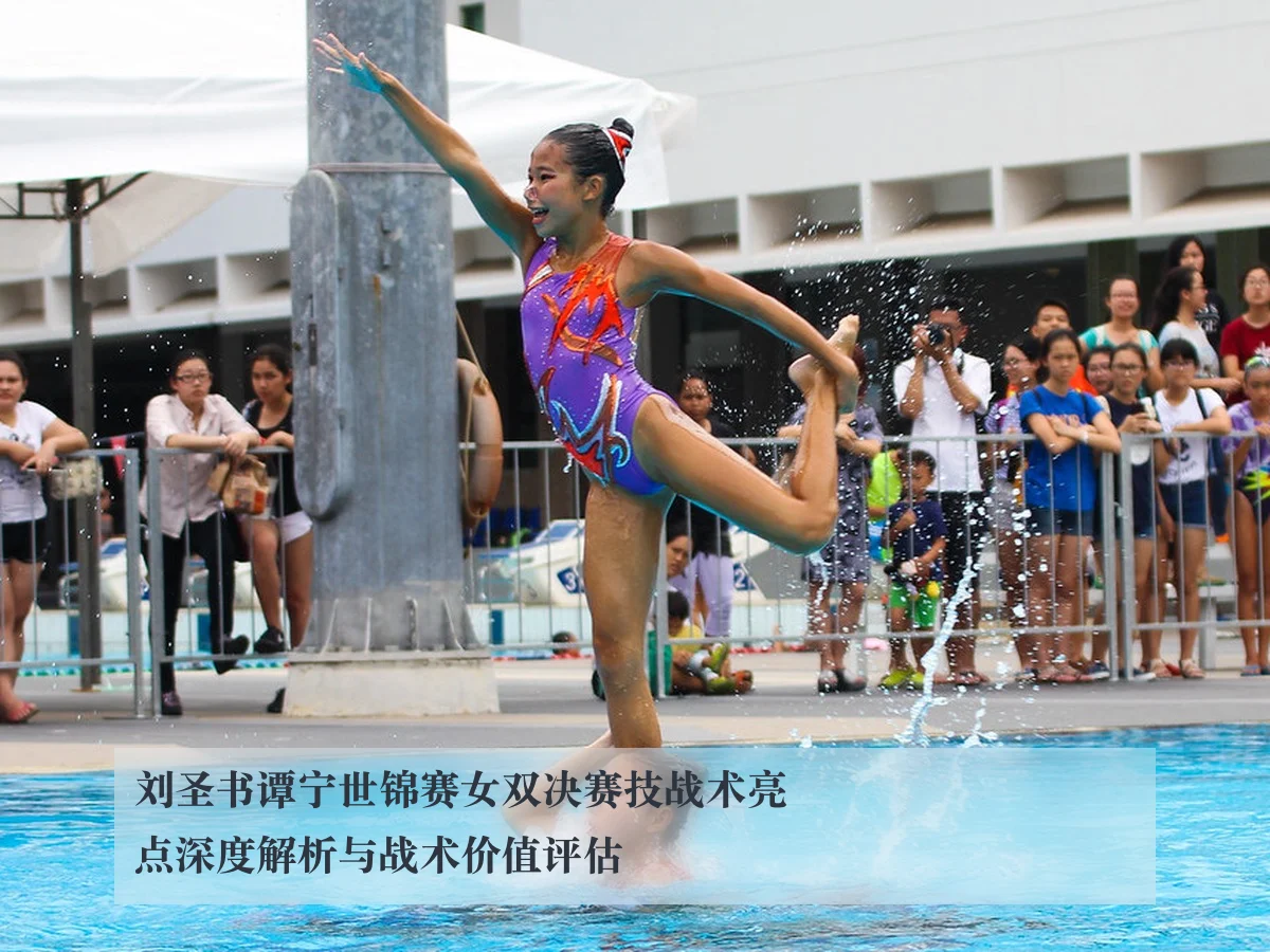 刘圣书谭宁世锦赛女双决赛技战术亮点深度解析与战术价值评估